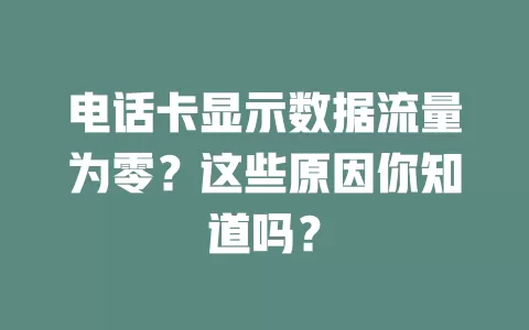 电话卡显示数据流量为零？这些原因你知道吗？