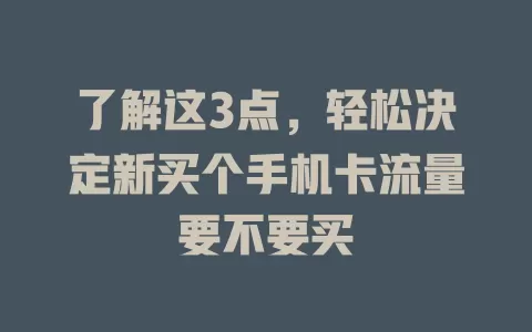 了解这3点，轻松决定新买个手机卡流量要不要买