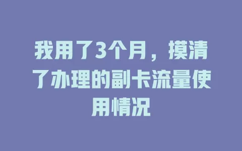 我用了3个月，摸清了办理的副卡流量使用情况