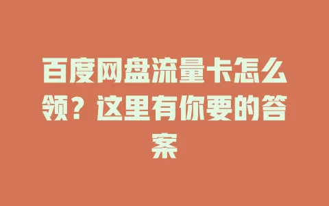 百度网盘流量卡怎么领？这里有你要的答案