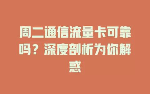 周二通信流量卡可靠吗？深度剖析为你解惑
