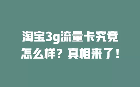 淘宝3g流量卡究竟怎么样？真相来了！