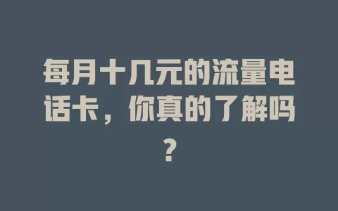 每月十几元的流量电话卡，你真的了解吗？