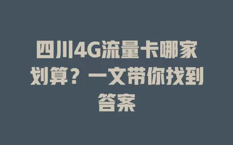四川4G流量卡哪家划算？一文带你找到答案