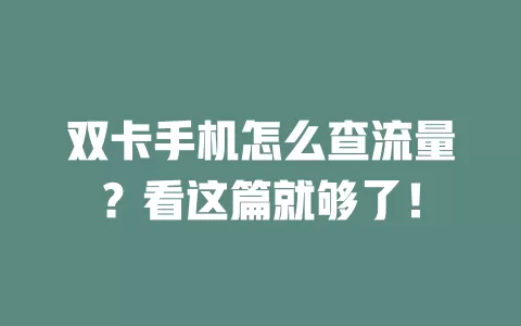 双卡手机怎么查流量？看这篇就够了！