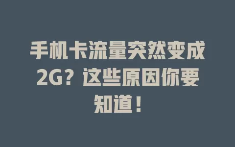 手机卡流量突然变成2G？这些原因你要知道！