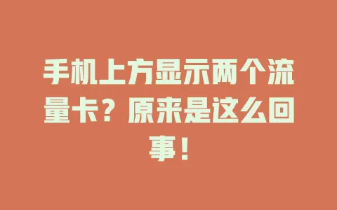 手机上方显示两个流量卡？原来是这么回事！