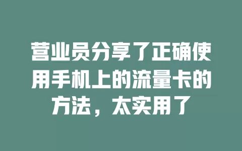 营业员分享了正确使用手机上的流量卡的方法，太实用了