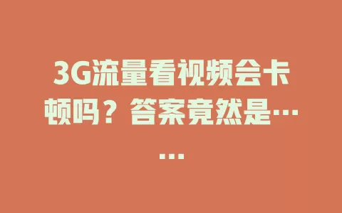 3G流量看视频会卡顿吗？答案竟然是……