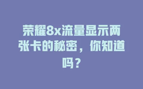荣耀8x流量显示两张卡的秘密，你知道吗？
