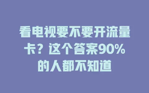 看电视要不要开流量卡？这个答案90%的人都不知道