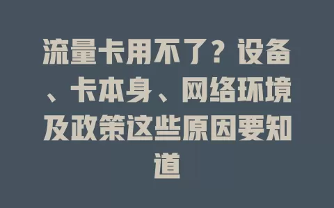 流量卡用不了？设备、卡本身、网络环境及政策这些原因要知道