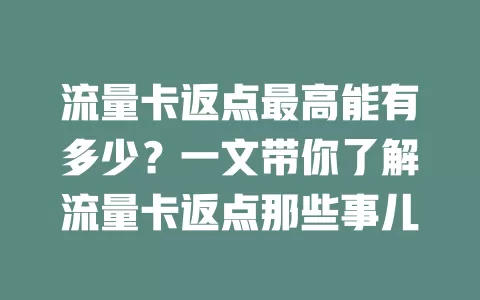 流量卡返点最高能有多少？一文带你了解流量卡返点那些事儿