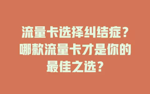 流量卡选择纠结症？哪款流量卡才是你的最佳之选？