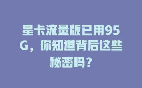 星卡流量版已用95G，你知道背后这些秘密吗？