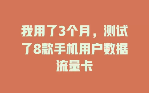 我用了3个月，测试了8款手机用户数据流量卡