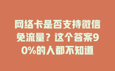 网络卡是否支持微信免流量？这个答案90%的人都不知道