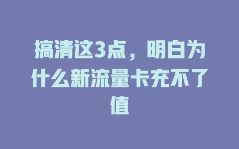搞清这3点，明白为什么新流量卡充不了值