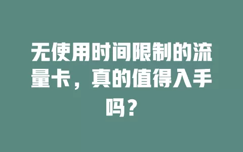 无使用时间限制的流量卡，真的值得入手吗？