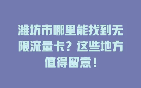 潍坊市哪里能找到无限流量卡？这些地方值得留意！