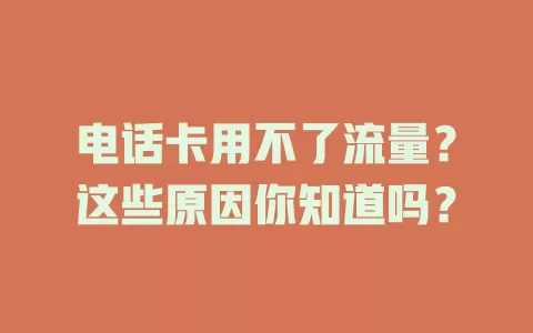电话卡用不了流量？这些原因你知道吗？