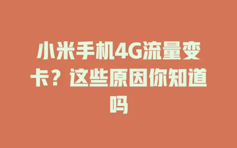 小米手机4G流量变卡？这些原因你知道吗