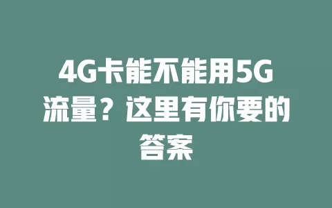 4G卡能不能用5G流量？这里有你要的答案