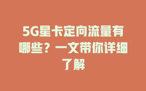 5G星卡定向流量有哪些？一文带你详细了解