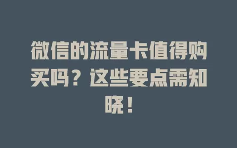 微信的流量卡值得购买吗？这些要点需知晓！