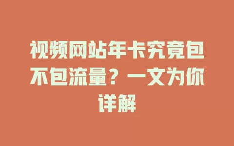 视频网站年卡究竟包不包流量？一文为你详解