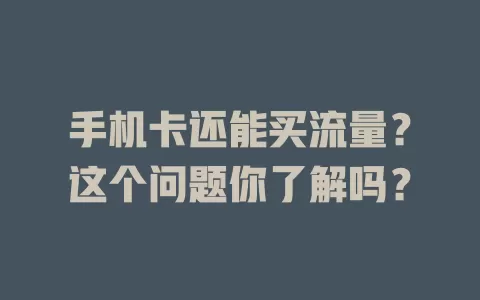 手机卡还能买流量？这个问题你了解吗？