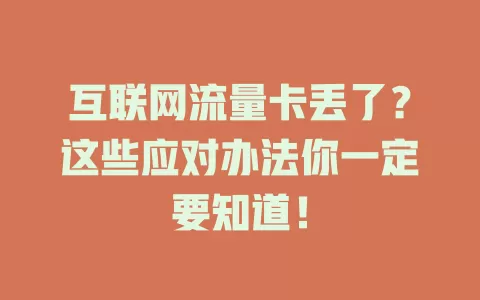 互联网流量卡丢了？这些应对办法你一定要知道！