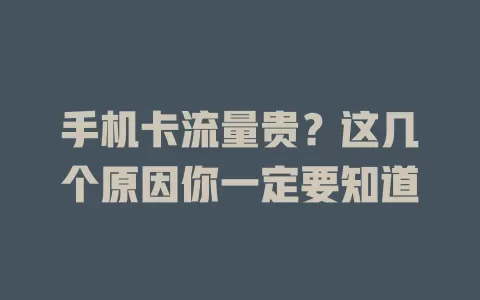 手机卡流量贵？这几个原因你一定要知道