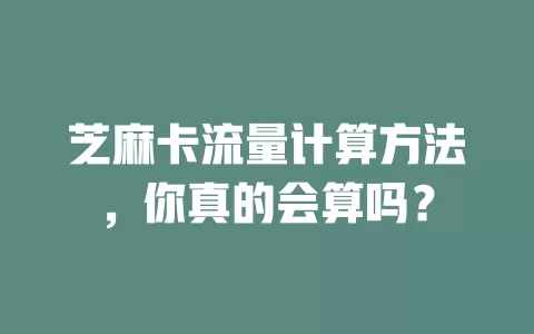 芝麻卡流量计算方法，你真的会算吗？