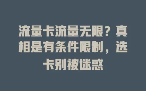 流量卡流量无限？真相是有条件限制，选卡别被迷惑
