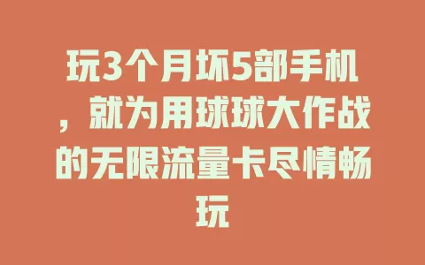 玩3个月坏5部手机，就为用球球大作战的无限流量卡尽情畅玩