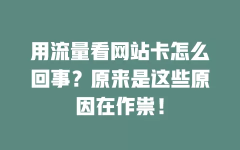 用流量看网站卡怎么回事？原来是这些原因在作祟！