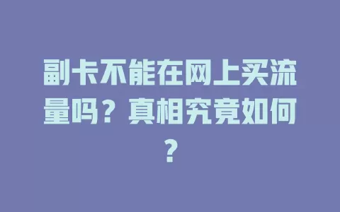 副卡不能在网上买流量吗？真相究竟如何？