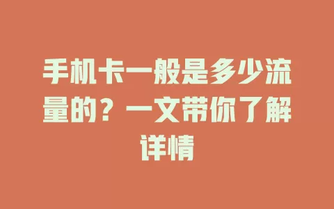 手机卡一般是多少流量的？一文带你了解详情