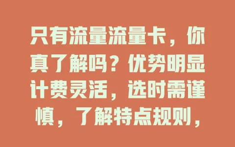 只有流量流量卡，你真了解吗？优势明显计费灵活，选时需谨慎，了解特点规则，畅享流量便利