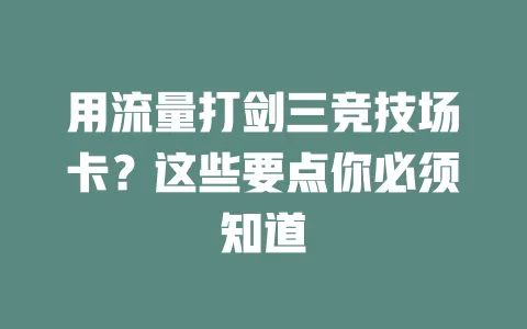 用流量打剑三竞技场卡？这些要点你必须知道