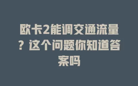欧卡2能调交通流量？这个问题你知道答案吗