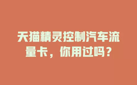 天猫精灵控制汽车流量卡，你用过吗？