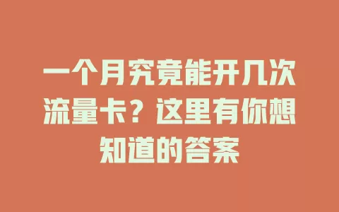 一个月究竟能开几次流量卡？这里有你想知道的答案