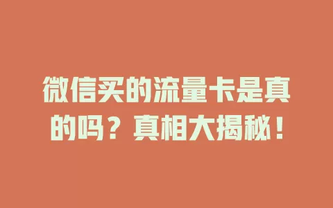 微信买的流量卡是真的吗？真相大揭秘！