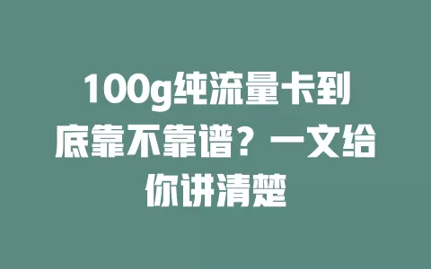 100g纯流量卡到底靠不靠谱？一文给你讲清楚