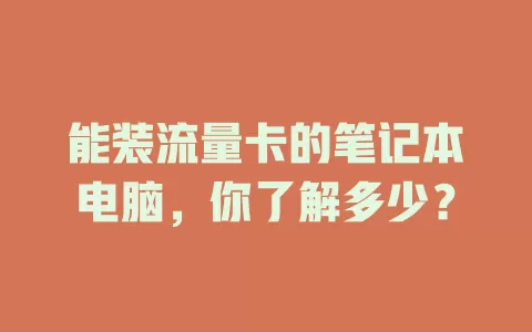 能装流量卡的笔记本电脑，你了解多少？