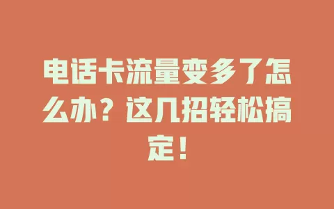 电话卡流量变多了怎么办？这几招轻松搞定！