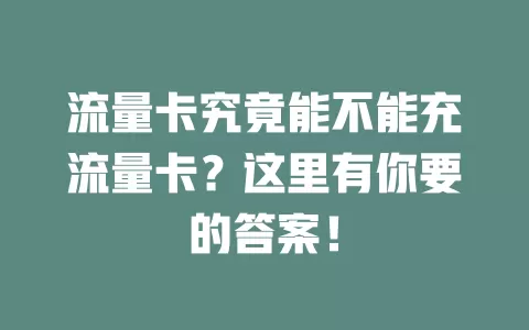 流量卡究竟能不能充流量卡？这里有你要的答案！