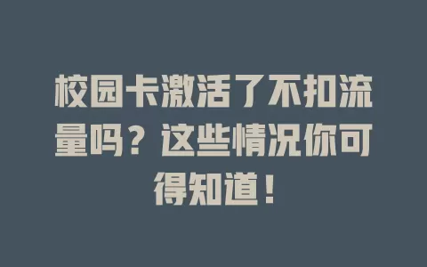 校园卡激活了不扣流量吗？这些情况你可得知道！